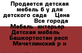 Продается детская мебель б/у для детского сада. › Цена ­ 1000-2000 - Все города Мебель, интерьер » Детская мебель   . Башкортостан респ.,Мечетлинский р-н